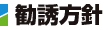勧誘方針